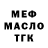 Меф 4 MMC Stephen Oliver