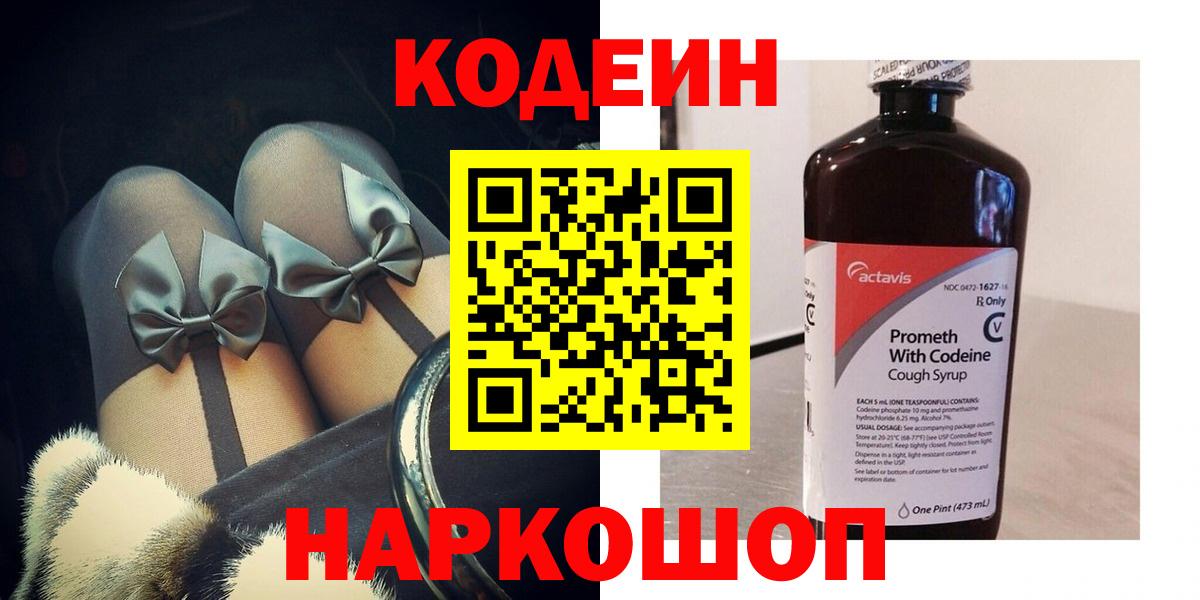 Краснотурьинск  Codein напиток Lean (лин)  Вход с VPN  Codein Purple Drank 